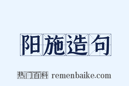 阳施造句是什么意思的图片